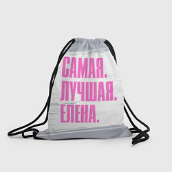 Мешок для обуви Надпись самая лучшая Елена
