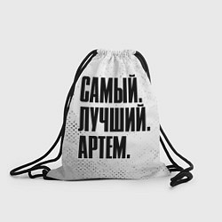 Мешок для обуви Надпись самый лучший Артем