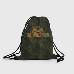 Рюкзак-мешок За Россию, цвет: 3D-принт