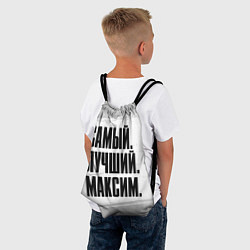 Рюкзак-мешок Надпись самый лучший Максим, цвет: 3D-принт — фото 2