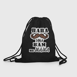 Мешок для обуви Папа не мама