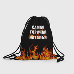 Рюкзак-мешок Самая горячая Наталья, цвет: 3D-принт