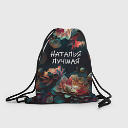 Рюкзак-мешок Наталья лучшая, цвет: 3D-принт