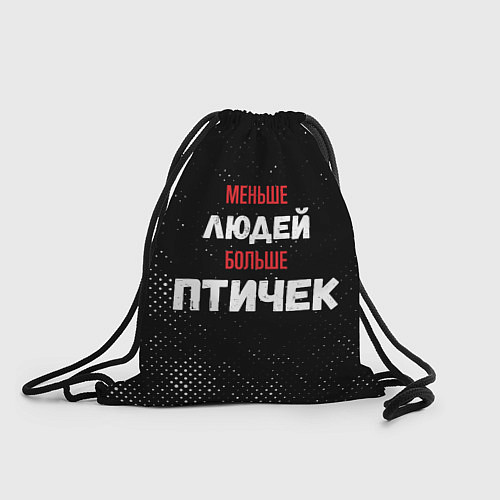 Мешок для обуви Меньше людей больше птичек / 3D-принт – фото 1