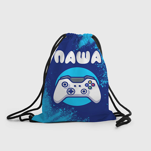 Мешок для обуви Паша геймер / 3D-принт – фото 1