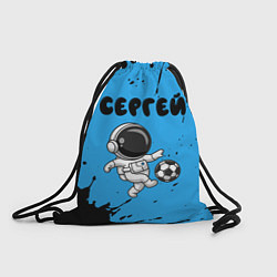 Мешок для обуви Сергей космонавт футболист