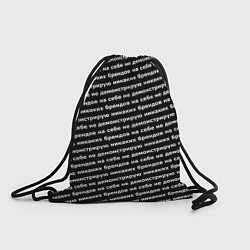 Рюкзак-мешок Никаких брендов белый на черном, цвет: 3D-принт