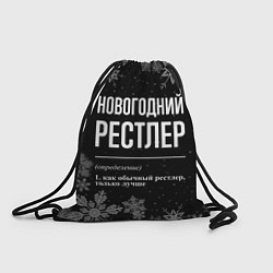 Мешок для обуви Новогодний рестлер на темном фоне