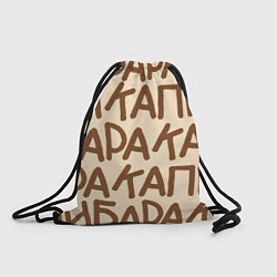 Рюкзак-мешок Капибара очень крупными буквами, цвет: 3D-принт
