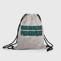 Рюкзак-мешок Сливщик разливщик, цвет: 3D-принт