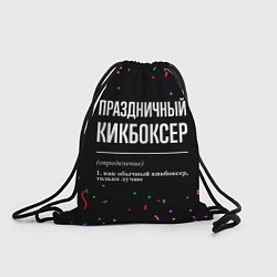 Рюкзак-мешок Праздничный кикбоксер и конфетти, цвет: 3D-принт