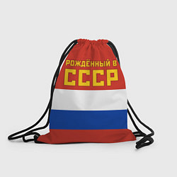 Мешок для обуви Россия - рождённый в СССР