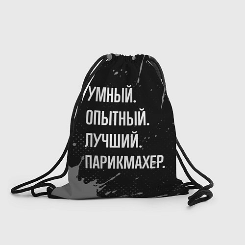 Мешок для обуви Умный, опытный, лучший: парикмахер / 3D-принт – фото 1