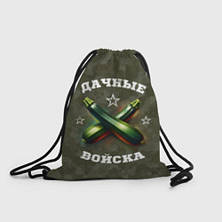 Рюкзак-мешок Дачные войска - отряд кабачка, цвет: 3D-принт