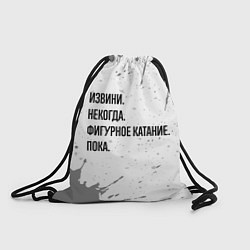 Мешок для обуви Извини, некогда - фигурное катание, пока