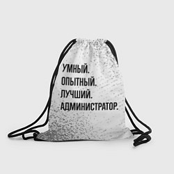Рюкзак-мешок Умный, опытный и лучший: администратор, цвет: 3D-принт