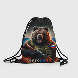 Рюкзак-мешок Русский солдат медведь, цвет: 3D-принт