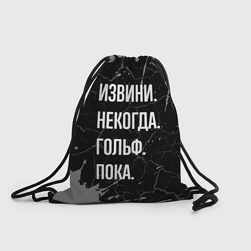 Мешок для обуви Извини некогда гольф, пока / 3D-принт – фото 1