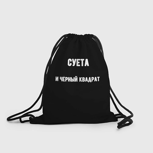 Мешок для обуви Чёрный квадрат и суета / 3D-принт – фото 1