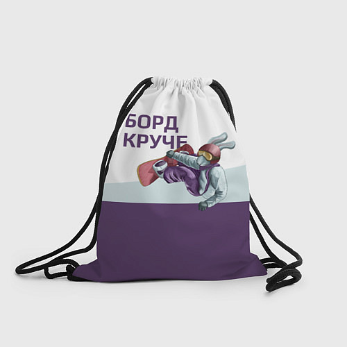 Мешок для обуви Борд круче / 3D-принт – фото 1