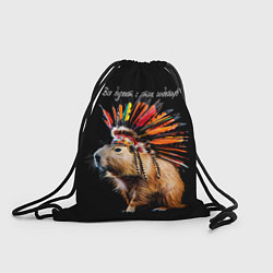 Рюкзак-мешок Все дуреют с этих индейцев, цвет: 3D-принт