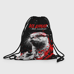 Мешок для обуви Все дуреют с этой симпотяги