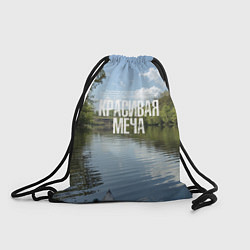 Мешок для обуви Сплав по Красивой Мече