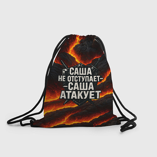 Мешок для обуви Саша не отступает - Саша атакует / 3D-принт – фото 1