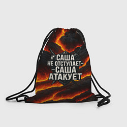 Рюкзак-мешок Саша не отступает - Саша атакует, цвет: 3D-принт