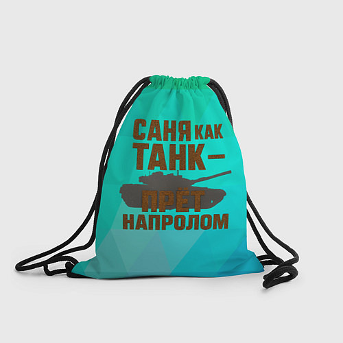 Мешок для обуви Саня как танк прет на пролом / 3D-принт – фото 1