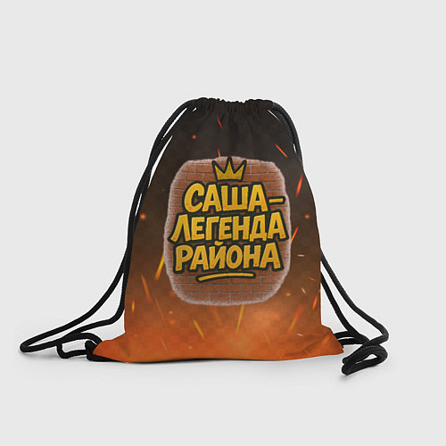 Мешок для обуви Саня - легенда района / 3D-принт – фото 1
