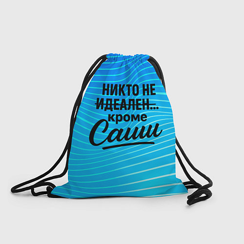 Мешок для обуви Никто не идеален кроме Саши / 3D-принт – фото 1