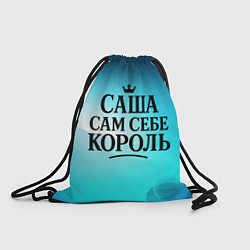 Рюкзак-мешок Саша - сам себе король, цвет: 3D-принт