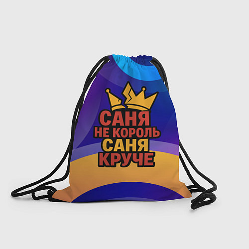 Мешок для обуви Саня не король - Саня круче / 3D-принт – фото 1