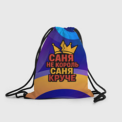 Рюкзак-мешок Саня не король - Саня круче, цвет: 3D-принт