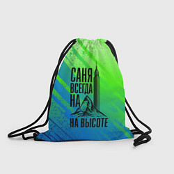 Рюкзак-мешок Саня всегда на высоте - горы и небоскреб, цвет: 3D-принт