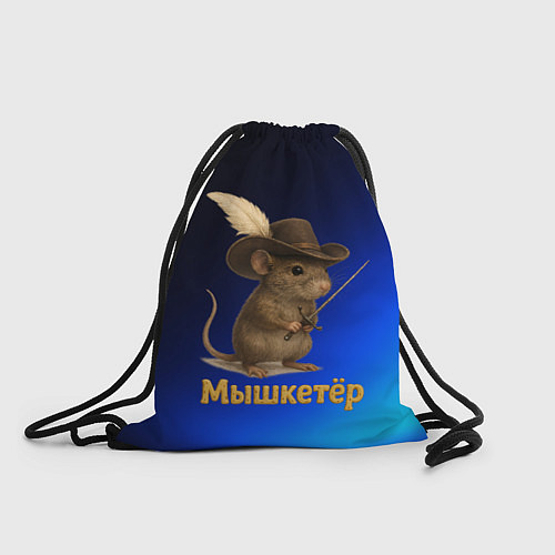 Мешок для обуви Мышкетер мышь / 3D-принт – фото 1