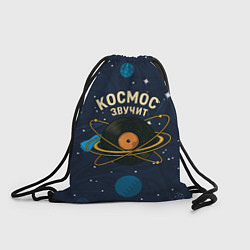 Рюкзак-мешок Космос звучит - виниловая пластинка, цвет: 3D-принт