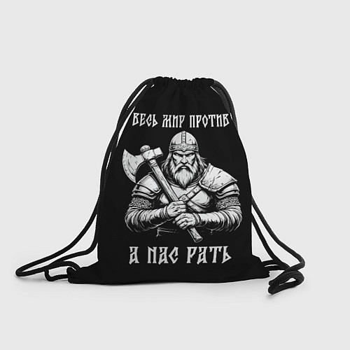 Мешок для обуви Русич - весь мир против а нас рать / 3D-принт – фото 1