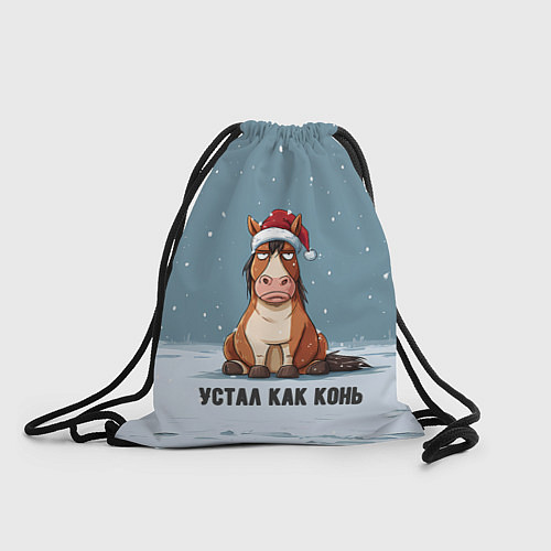 Мешок для обуви Устал как конь / 3D-принт – фото 1