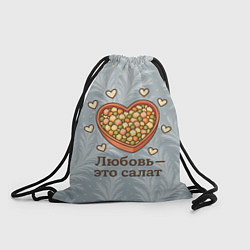 Мешок для обуви Любовь - это салат Оливье