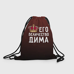 Рюкзак-мешок Его величество Дима, цвет: 3D-принт
