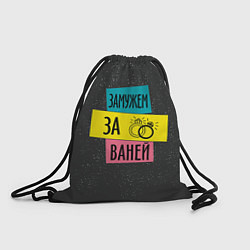 Рюкзак-мешок Муж Ваня, цвет: 3D-принт