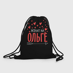 Рюкзак-мешок Женат на Ольге, цвет: 3D-принт