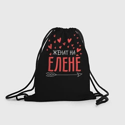 Рюкзак-мешок Женат на Елене, цвет: 3D-принт
