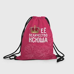 Рюкзак-мешок Её величество Ксюша, цвет: 3D-принт