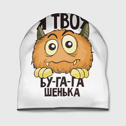 Шапка Я твоя бу-га-га