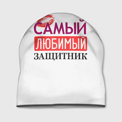 Шапка Самый Любимый Защитник!