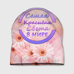 Шапка Самая Красивая Света