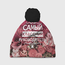 Шапка с помпоном Самый классный руководитель, цвет: 3D-черный